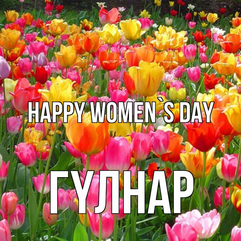 Greetings card с именем, ГҮЛНАР happy women`s day на международный женский день Greetings with text for free download 